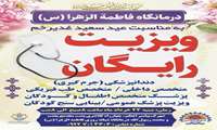 ویزیت رایگان به مناسبت عید سعید غدیر خم